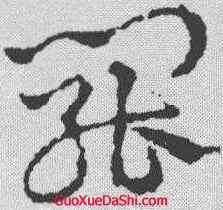 罢,皇象 ,書法字典